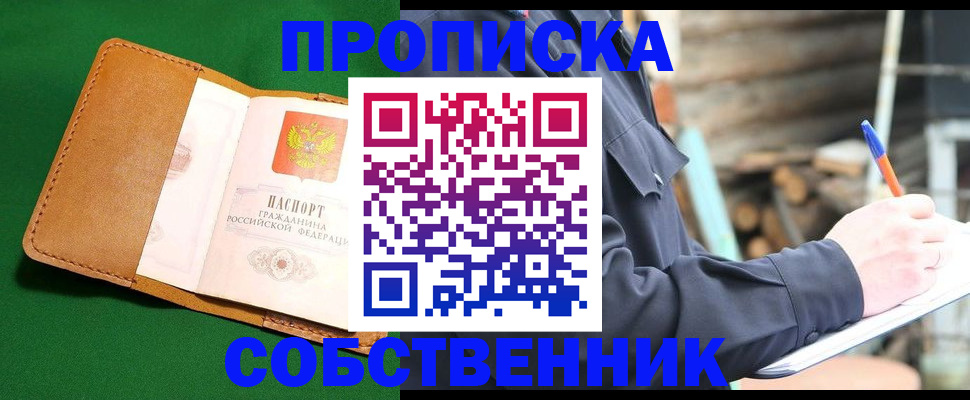 купить прописку в Ноябрьске